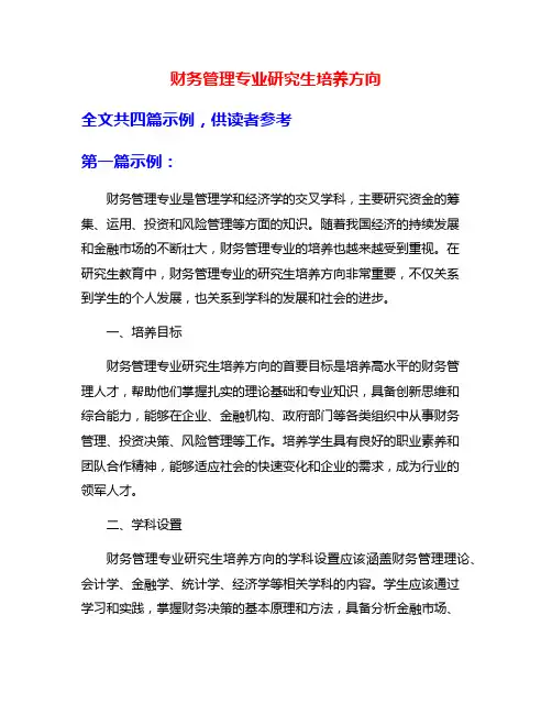 财务管理专业研究生培养方向