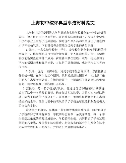 上海初中综评典型事迹材料范文