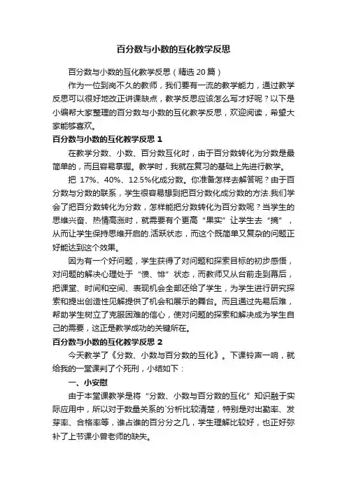 百分数与小数的互化教学反思（精选20篇）