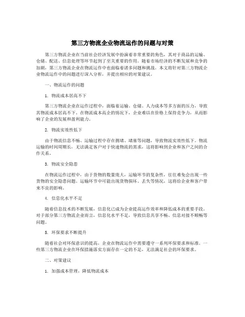 第三方物流企业物流运作的问题与对策