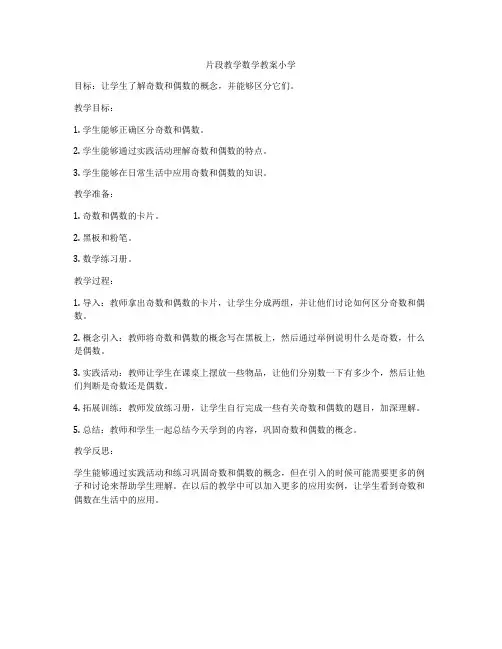 片段教学数学教案小学