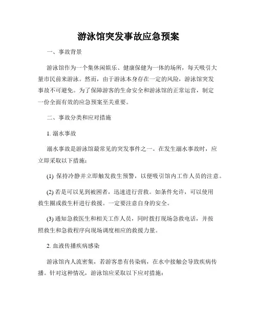 游泳馆突发事故应急预案