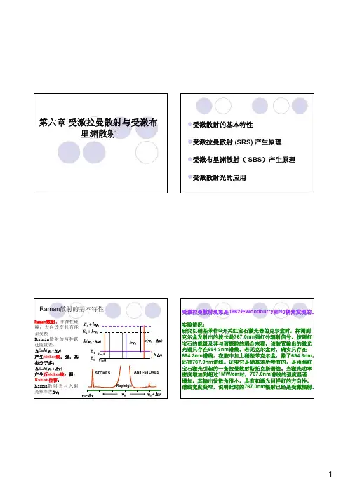 第六章受激拉曼散射与受激布