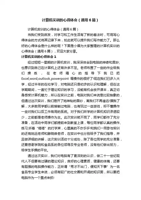 计算机实训的心得体会（通用6篇）
