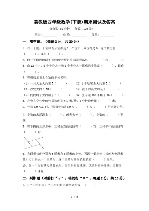 冀教版四年级数学(下册)期末测试及答案