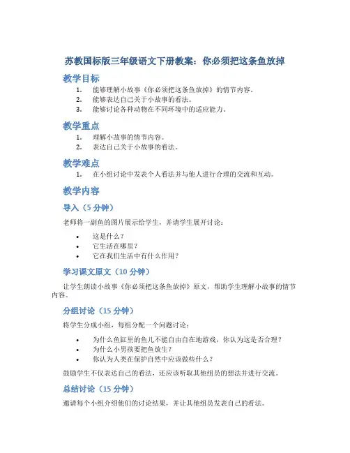 苏教国标版三年级语文下册教案你必须把这条鱼放掉