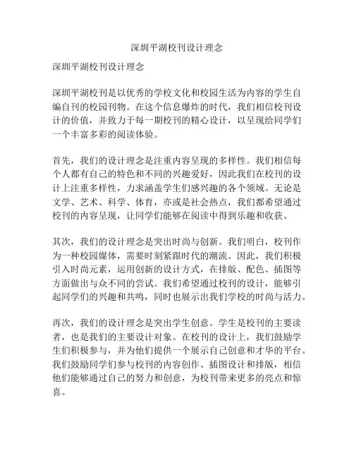 深圳平湖校刊设计理念