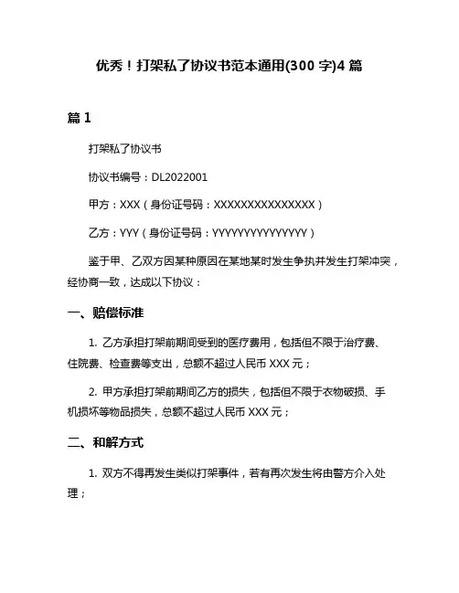 优秀!打架私了协议书范本通用(300字)4篇