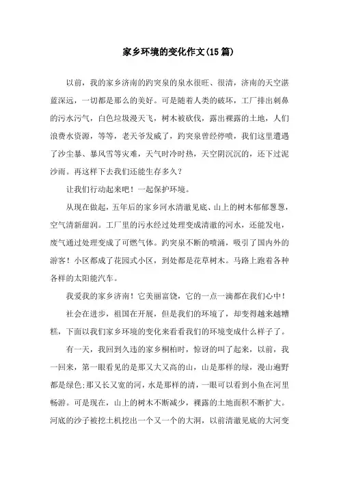 家乡环境的变化作文(15篇)精选