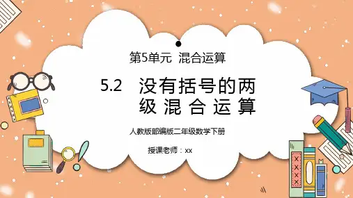 人教版二年级数学下册第五单元混合运算-没有括号的两极混合运算PPT课件