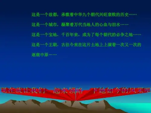 高中地理选修-地理风俗 “中国历史文化名城--洛阳”课件
