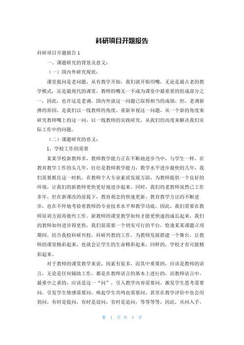 科研项目开题报告