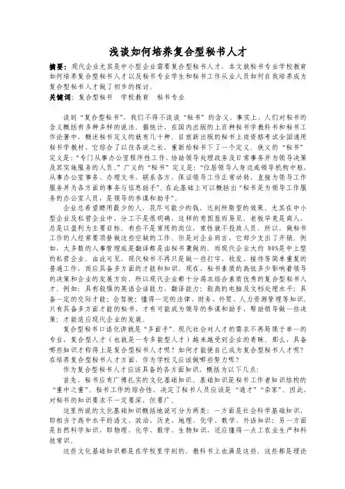 浅谈如何培养复合型秘书人才