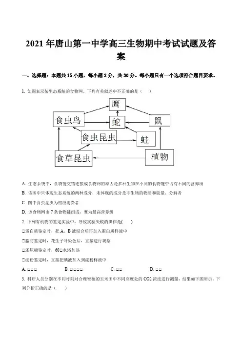 2021年唐山第一中学高三生物期中考试试题及答案