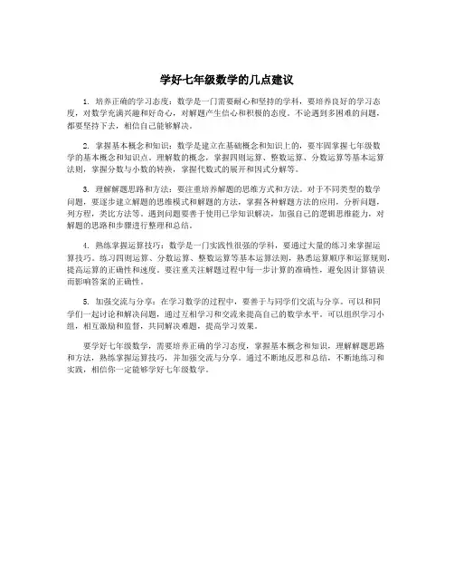 学好七年级数学的几点建议
