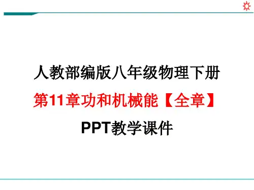 人教版 部编版八年级物理下册第11章功和机械能【全章】PPT教学课件