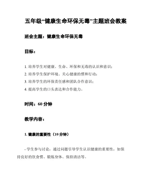 五年级“健康生命环保无毒”主题班会教案