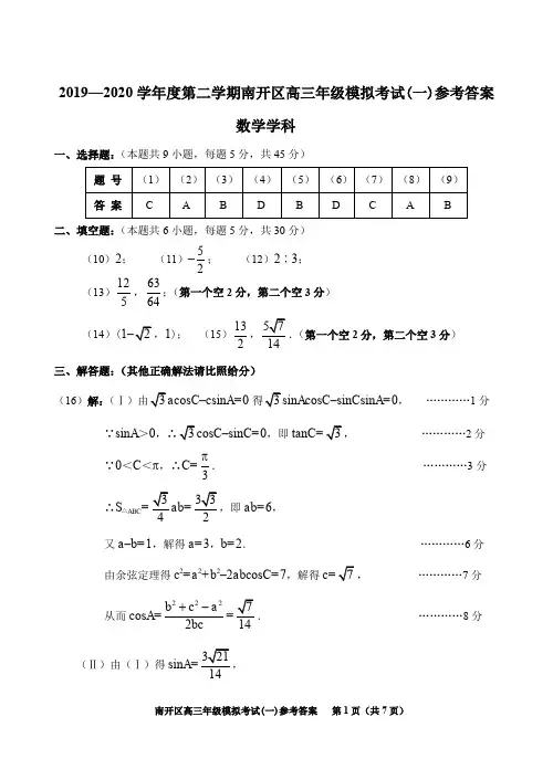 南开区2019～2020学年度第二学期高三年级总复习质量检测(一)参考答案