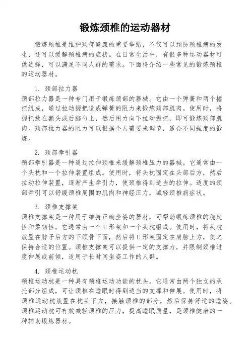 锻炼颈椎的运动器材