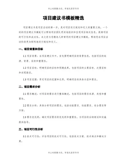项目建议书模板精选