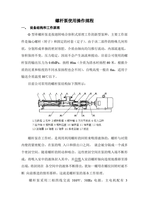 螺杆泵使用操作规程