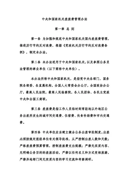 财政部差旅管理办法