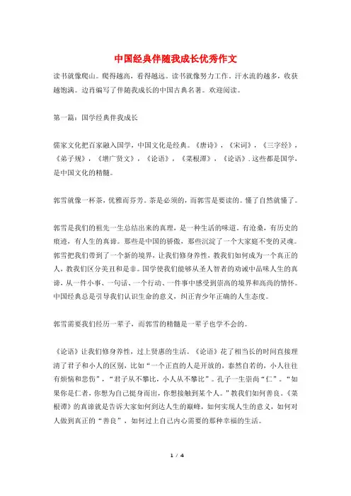中国经典伴随我成长优秀作文