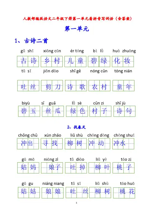 一课一练 人教部编版语文二年级下册第一单元看拼音写词语 (含答案)