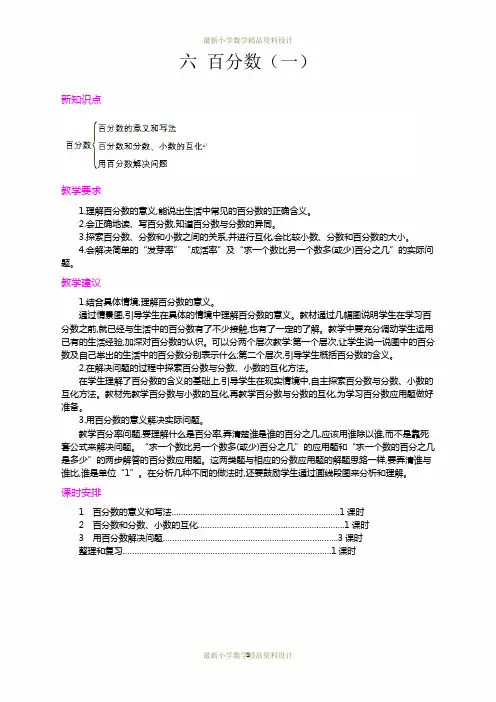 最新人教版小学六年级上册数学第六单元 百分数(一)-第六单元概述和课时安排精品教案