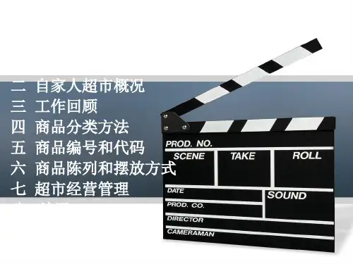 商品学超市调查PPT课件