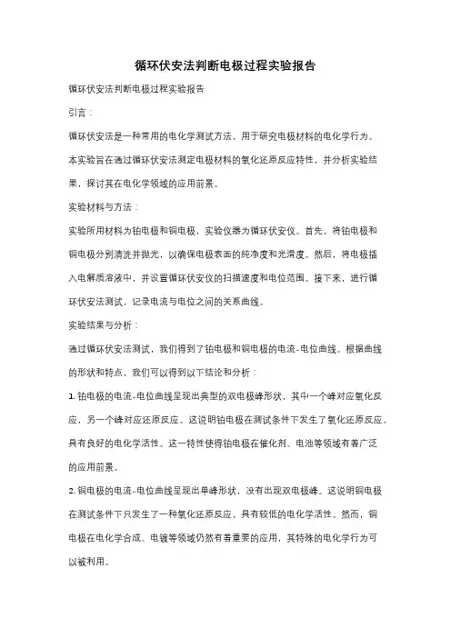 循环伏安法判断电极过程实验报告