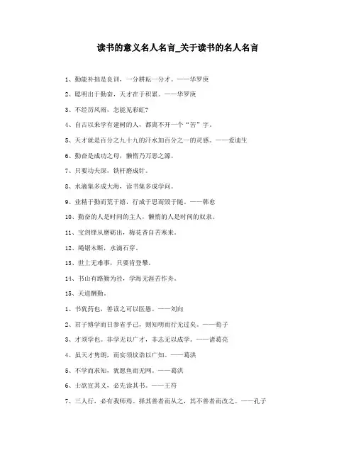 读书的意义名人名言_关于读书的名人名言