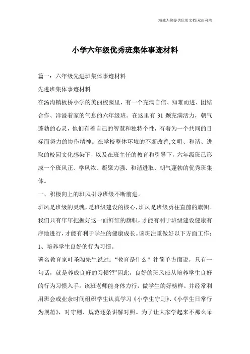 小学六年级优秀班集体事迹材料