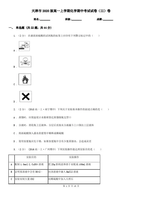 天津市2020版高一上学期化学期中考试试卷(II)卷
