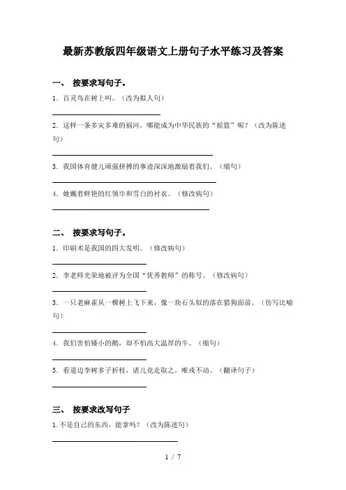 最新苏教版四年级语文上册句子水平练习及答案