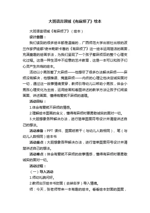 大班语言领域《有麻烦了》（绘本）