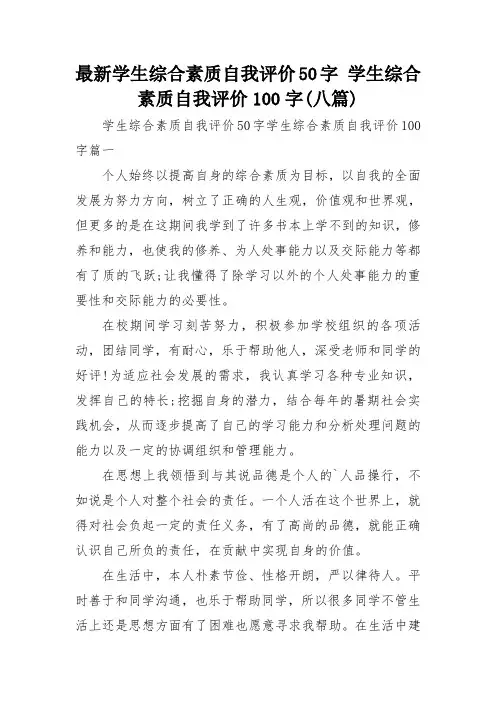 最新学生综合素质自我评价50字 学生综合素质自我评价100字(八篇)