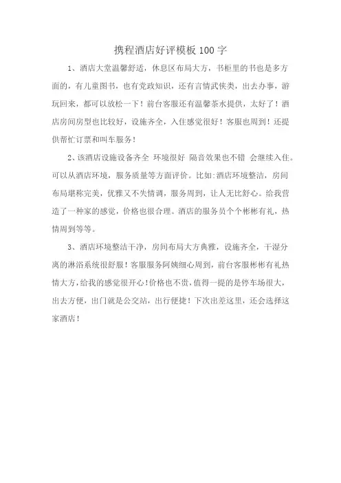 携程酒店好评模板100字