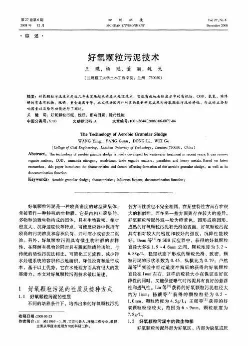 好氧颗粒污泥技术