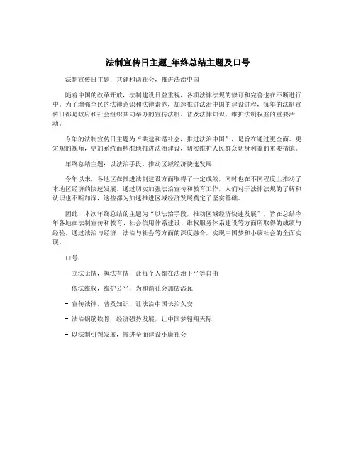 法制宣传日主题_年终总结主题及口号