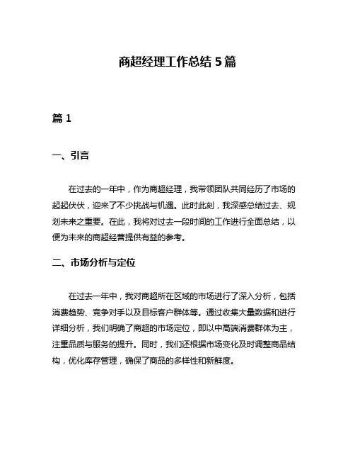 商超经理工作总结5篇