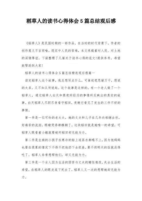 稻草人的读书心得体会5篇总结观后感