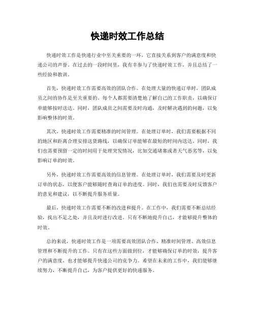 快递时效工作总结