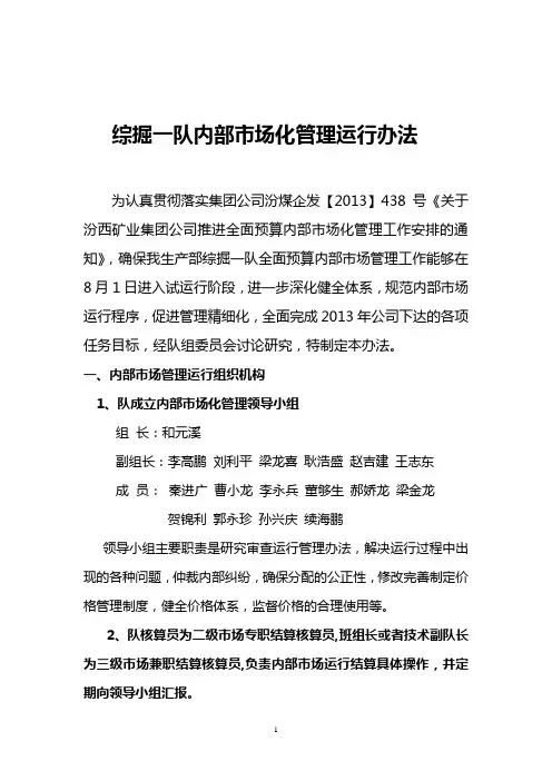 综掘一队内部市场化管理运行办法