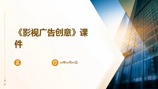 《影视广告创意》课件