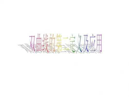高二数学双曲线第二定义及应用