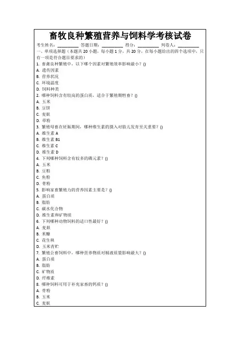 畜牧良种繁殖营养与饲料学考核试卷