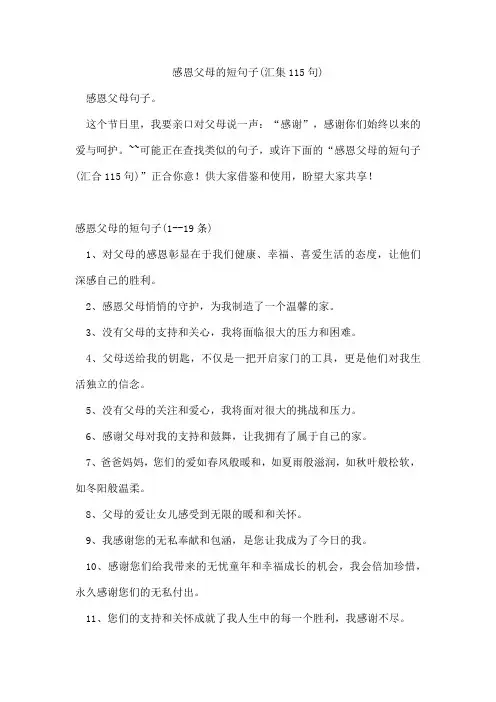 感恩父母的短句子(汇集115句)