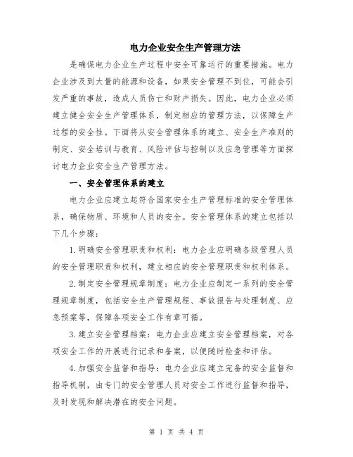 电力企业安全生产管理方法