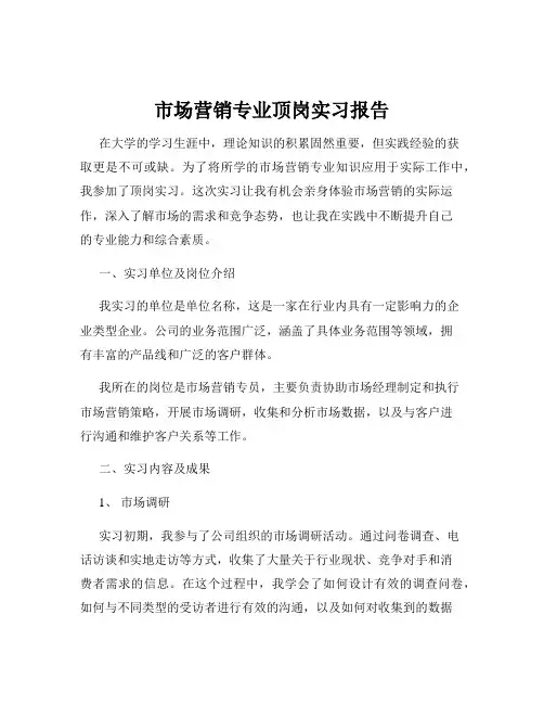 市场营销专业顶岗实习报告